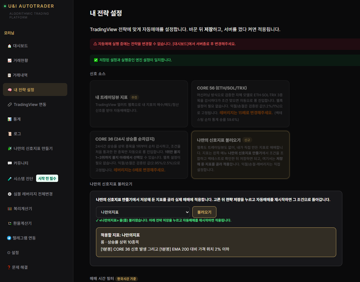 TradingView 전략과 나만의 신호지표를 설정하는 U&I AutoTrader 화면