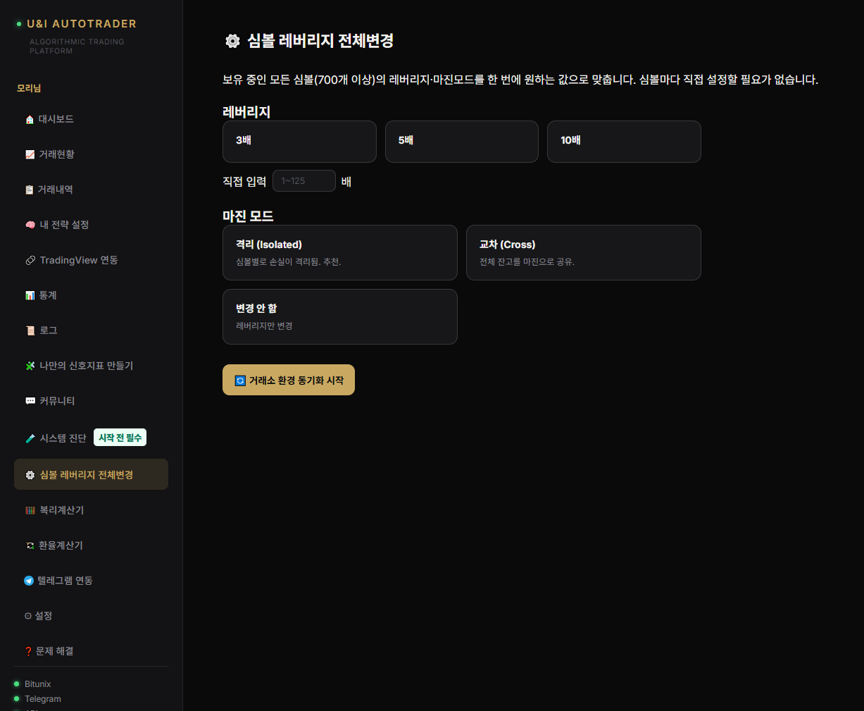 심볼별 레버리지와 마진 모드를 일괄 변경하는 U&I AutoTrader 화면