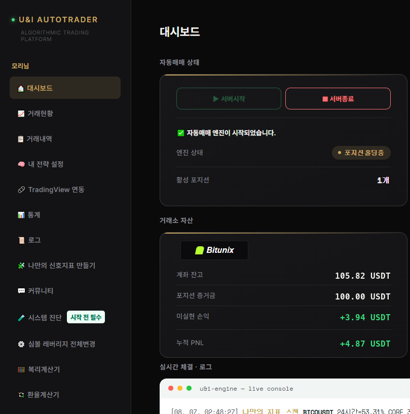U&I AutoTrader 자동매매 실시간 실행 로그