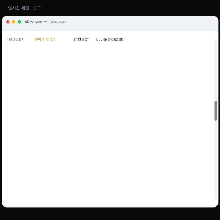 U&I AutoTrader 실시간 체결 로그
